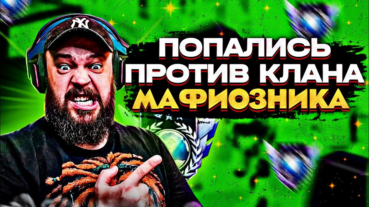 ПОПАЛИСЬ ПРОТИВ КЛАНА МАФИОЗНИКА | НАРЕЗКА СО СТРИМА | NRand vs Mcrew 🔥