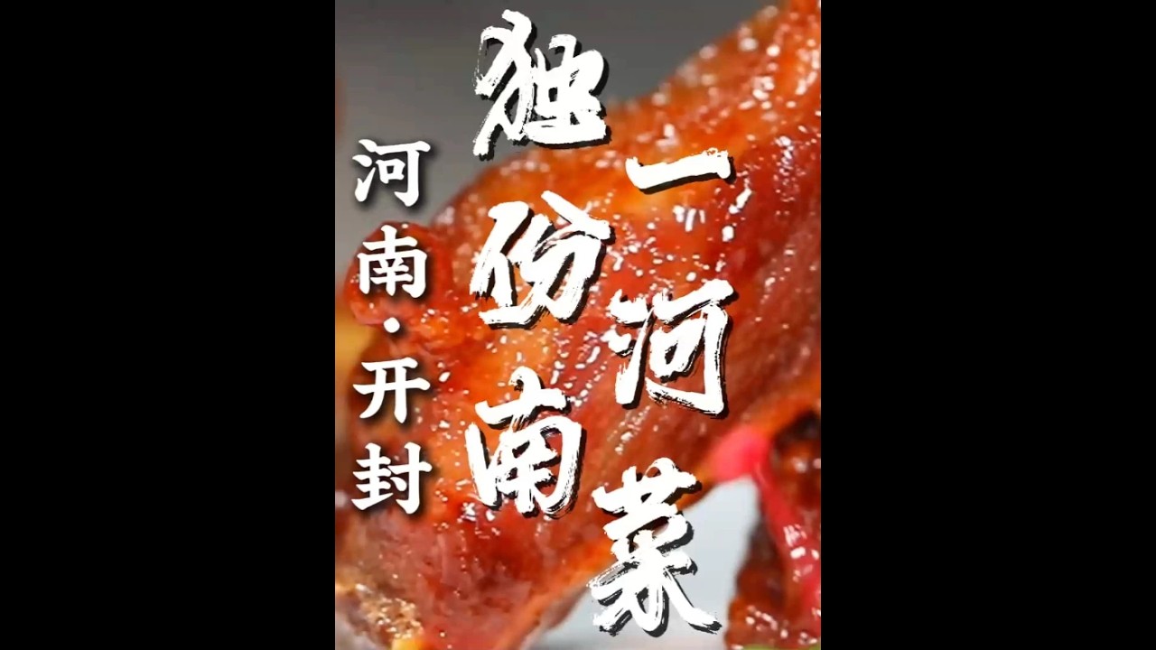 挑战100天吃遍河南！ 开封老豫菜馆子里竟然有这么多稀罕菜！创新的豫菜葱椒炝鲈鱼、盐煎丸子据说开封独一份~荆芥虾仁大肉馅儿的灌汤包一口鲜、嫩、香！芥菜条子肉比一般的都大很多，真的是肉之大一馍夹不下！
