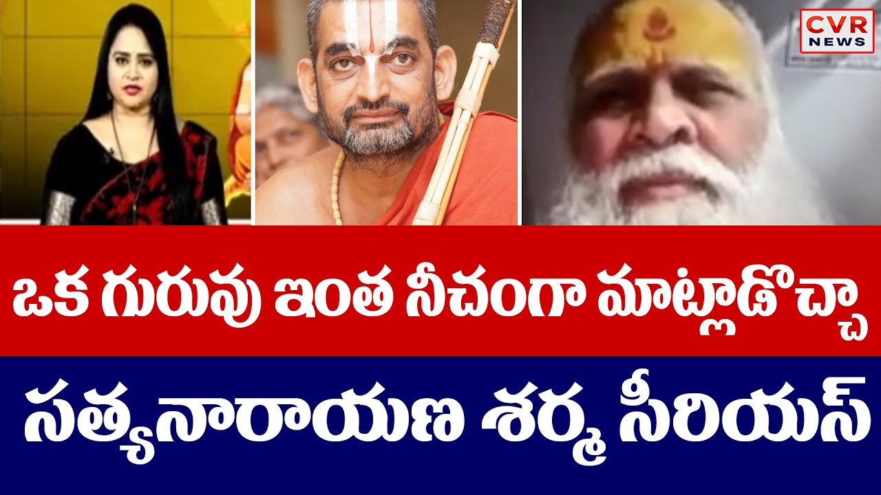 ఒక గురువు ఇంత  నీచంగా మాట్లాడొచ్చా | Caller Satyanarayanasharma Serious On Jeeyar Comments| CVR News