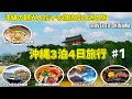 沖縄旅行🌺グルメ&観光スポットを徹底的に巡る旅#1 圧倒的海鮮丼が最高でした!波上宮/波の上ビーチ/オルカ号/ウミカジテラス/沖縄そば/サウスウエストグランドホテル