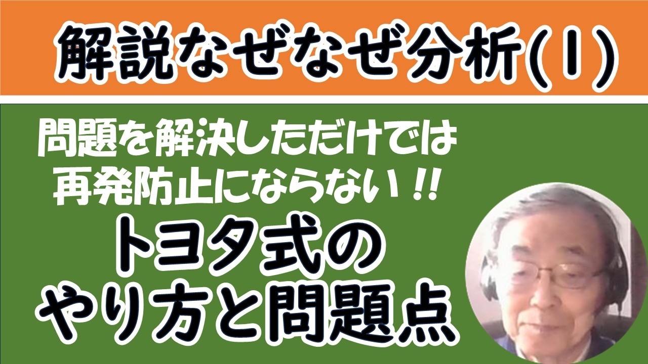 〔解説なぜなぜ分析１〕トヨタ式なぜなぜ分析のやり方と問題点