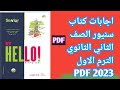 اجابات كتاب سنيور Senior الصف الثاني الثانوي 2023الترم الاول PDF