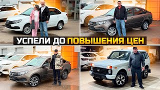 LADA ДОРОЖАЕТ / УСПЕЛИ ДО ПОВЫШЕНИЯ ЦЕН / LADA GRANTA и LADA NIVA TRAVEL