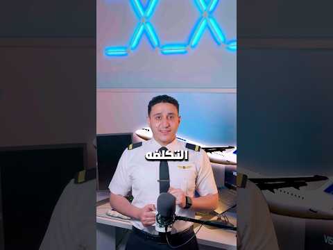 تكلفة دراسة الطيران المدني في اوروبا و امريكا و الدول العربية