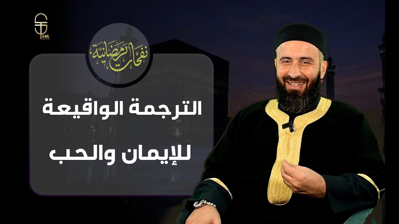 الحب بلا إنفاق نفاق .. هل يكفي أن نقول نؤمن ونحب؟ .. الحلقة 12