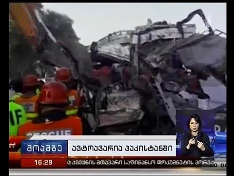 პაკისტანის სამხრეთ პროვინციაში ავტოავარიის შედეგად, სულ მცირე, 30 ადამიანი დაიღუპა