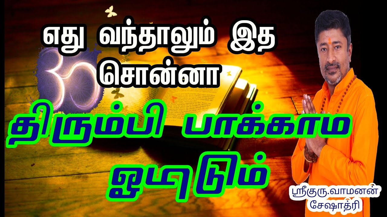 எது வந்தாலும் இத சொன்னா திரும்பி பாக்காம ஓடிடும்