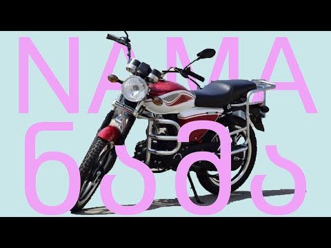 NAMA  ყველაზე მოთხოვნადი განხილვა და ტესტრაიდი