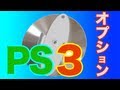 NK.115 PS3のオプション品を手に入れた！