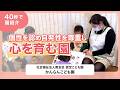 【園VLOG】個性を認め自発性を尊重し心を育む園/社会福祉法人南友会 かんらんこども園