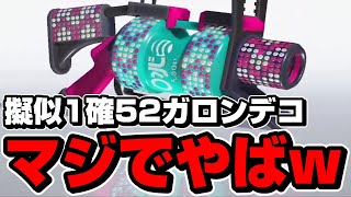 52ガロンデコの擬似1確は最強すぎるでしょｗｗｗｗ【スプラトゥーン3】