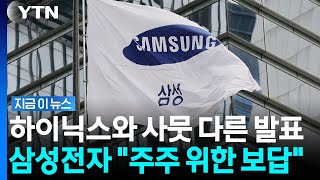 '기다려준 주주들 위해'…삼성전자, 실적 발표 후 중대 발표 [지금이뉴스] / YTN