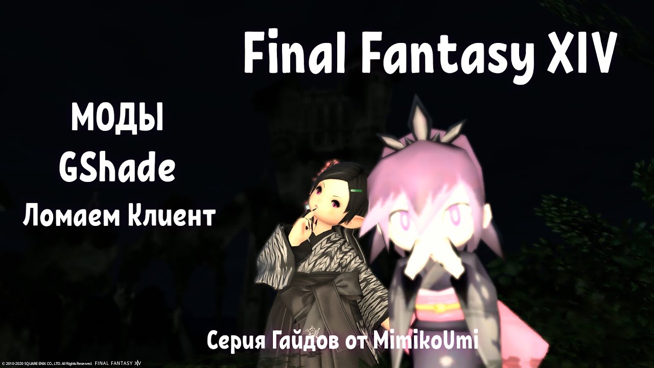 Final Fantasy XIV УСТАНОВКА МОДОВ,GShade.