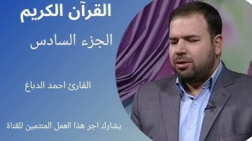 القرآن الكريم، الجزء السادس، ترتيل سريع، القارئ احمد الدباغ