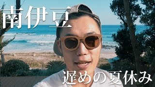 【VLOG】南伊豆へ遅めの夏休み