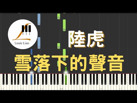 陸虎-雪落下的聲音(電視劇"延禧攻略"片尾曲)鋼琴教學 Synthesia 琴譜