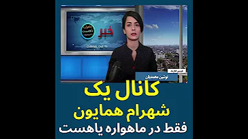 شبکه کانال یک متعلق به شهرام همایون 