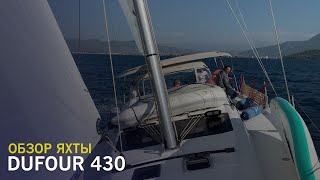 Парусная яхта Dufour 430 - бескомпромиссный круизер