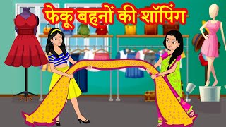 फेकू बहनों की शॉपिंग | Hindi Kahaniya | Stories in Hindi | Hindi Stories | Moral Stories