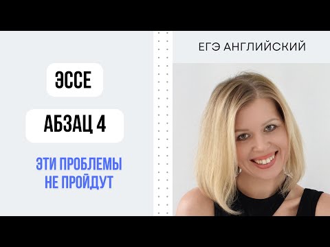 ЕГЭ Английский. Эссе. Абзац 4. Неподходящие проблемы. #СветланаФуртуна #ЕгэАнглийский