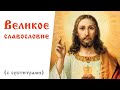 Великое славословие с текстом | Песнопение в исполнении хора