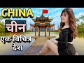 चीन का 20 काला सच जो दिमाग घुमा देगा | amazing facts about china