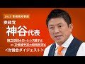 【宮城県知事選】参政党・神谷代表が仙台入り 擁立検討のローレンス綾子氏VS立候補予定の和田政宗氏で討論会