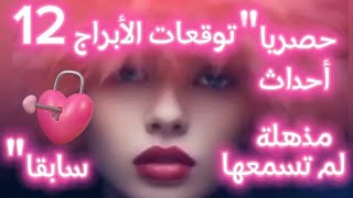 حصريا ‼️توقعات الأبراج 12⁉️أحداث مذهلة لم تسمعها سابقا ‼️مقسمة مجموعات ??