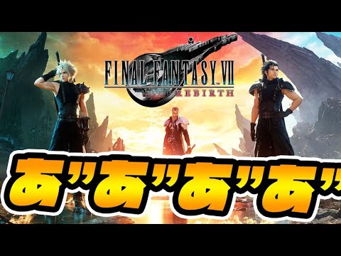 FF7リバースきたあああああああ！！！ #1