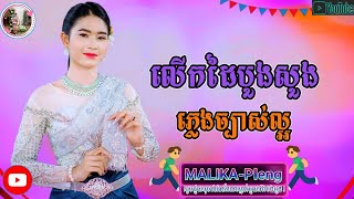 បទ: លើកដៃបួងសួង (ភ្លេងការអកការដង់)By Music Video MAILIKA Pleng.khmer song.Orkadong New