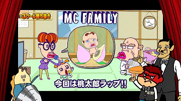 キャラクターバトルクラブ16第4クール Mcファミリー桃太郎替え歌 キャラクターバトルクラブ16第4クール Mcファミリー桃太郎替え歌
