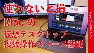 使わないと損！Macの「仮想デスクトップ」機能のススメ！操作スペースを複数に増やして快適作業