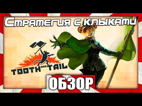 Обзор игры Tooth and Tail - ИНТЕРЕСНАЯ СТРАТЕГИЯ