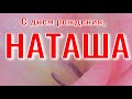 С днем рождения, НАТАША