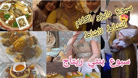 واخييييرا حفلة سبوع بنتي حيحنا مع دقايقية مكاين غير نشاط حتى شاط ❤️الله يفرح كل محرومة انشالله ❤️