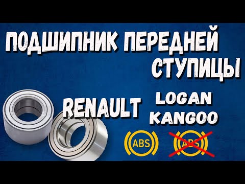 Подшипник передней ступицы Renault Logan с ABS и без ABS | Подшипник передней ступицы Renault Kangoo