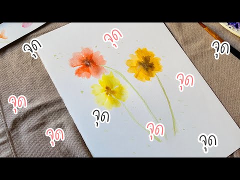 วีดีโอ: วิธีการวาดดอกไม้ด้วยสีน้ำ