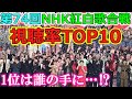 第74回NHK紅白歌合戦 視聴率TOP10発表!!🌟栄えある1位は誰の手に...!?