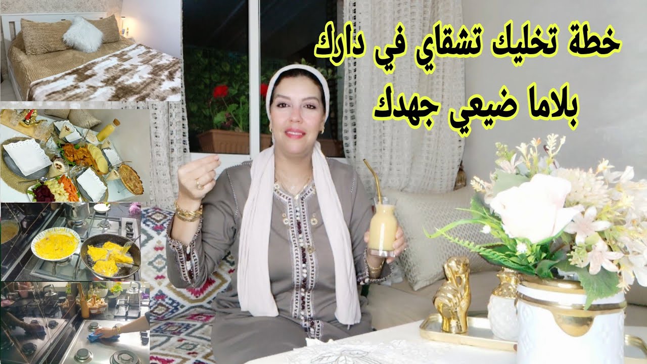 روتين مرة في الأسبوع يهنيك من التعب و تمارة ديال الشقا في دارك أو تهلاي فراسك 