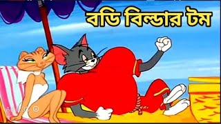 Tom And Jerry _ টমের মেয়ে পটানো _ Bangla Funny Dubbing _ Rupkotha Multimedia(720P_HD)