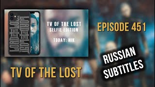 TV Of The Lost — Episode 451 — Linda, Club Vaudeville | rus subs