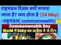 24मई को राष्ट्रमंडल दिवस क्यों मनाया जाता है? || राष्ट्रमंडल क्या होता है?||