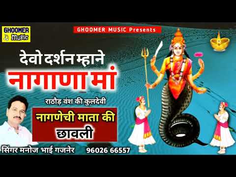 नागाणा मां की छावली | देवो दर्शन म्हाने नागाणा मां | सिंगर मनोज भाई गजनेर