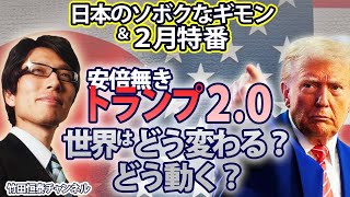 2/6【前半】竹田恒泰CH第619回＆【2月特番】安倍無きトランプ2.0　世界はどう変わる？どう動く？｜※後半は⇒https://youtube.com/live/1YxB5_3I5Lc