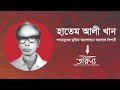 হাতেম আলী খান: গণমানুষের মুক্তির আন্দোলনে আলোক দিশারী