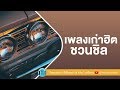 เพลงเก่าฮิต ชวนชิล [ 100 เหตุผล,ขี้หึง,โปรดส่งใครมารักฉันที,ผิดไหม ]