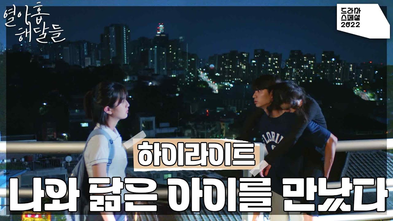 [하이라이트] 나와 닮은 아이를 만났다 12월 7일 밤 9시 50분 ＜드라마 스페셜2022 - 열아홉 해달들＞ [KBS 드라마 ...