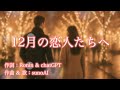 『12月の恋人たちへ』作詞:Ronin &amp; chatGPT/作曲 &amp; 歌:sunoAI