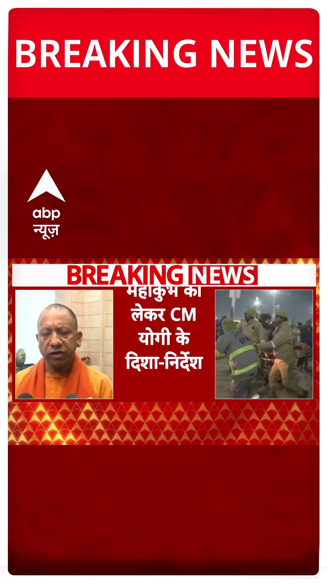 महाकुंभ में हादसे को लेकर सीएम योगी का निर्देश #abpshorts