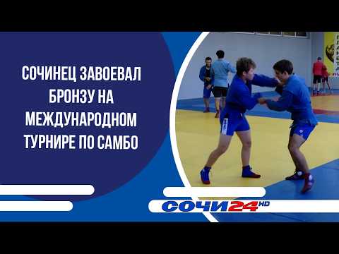 Sochi native wins bronze at international sambo tournament